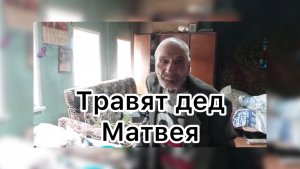 Быть Добру. Травят дед Матвея