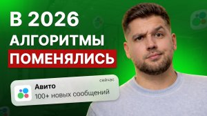 Как работают АЛГОРИТМЫ АВИТО в 2026 году? Повысьте ПРОДАЖИ уже СЕЙЧАС!