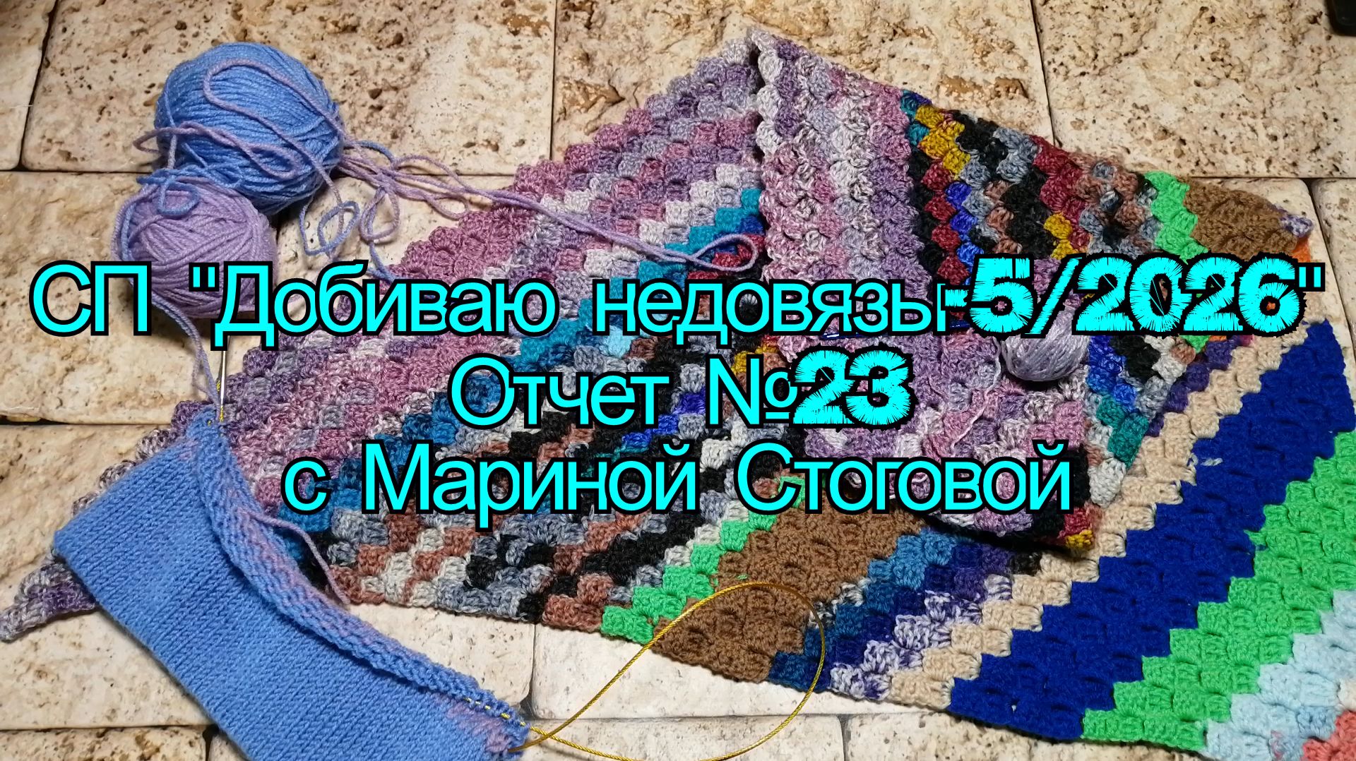 СП "Добиваю недовязы - 5 / 2026" Отчет №23 с Мариной Стоговой