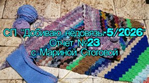 СП «Добиваю недовязы - 5 / 2026» Отчет №23 с Мариной Стоговой