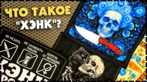 ДЛЯ ЧЕГО НУЖЕН «Хэнк»? EDC Платок На Каждый День