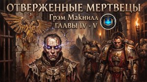 Отверженные Мертвецы | ГЛАВЫ 04-05 | Грэм Макнилл | The Outcast Dead (2011) by Casper Valter