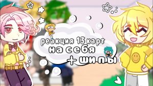 ⋆. 𐙚 ˚реакция 13 карт на самих себяܓ🌷˚₊