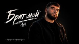Брат мой (Deep House Remix 2026) 🔥