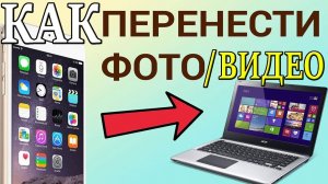 Как Передать Фото/Видео с Айфона на Свой Компьютер?