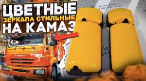 ЗЕРКАЛА НА КАМАЗ