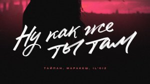 ТАЙПАН, МАРАКЕШ, IL'GIZ - Ну как же ты там
