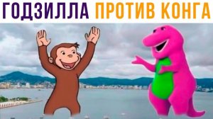 Годзилла против Конга))) Приколы