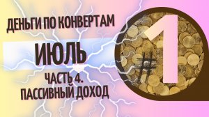 Распределение по конвертам. июль. видео 1
