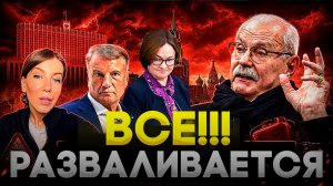 ВСЕ РАЗВАЛИВАЕТСЯ / МИХАЛКОВ БЕСОГОН / НАБИУЛИНА / ГРЕФ / ОКСАНА КРАВЦОВА