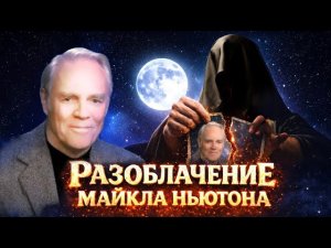 Разоблачение Майкла Ньютона и его книги «Путешествие Души»