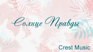Солнце Правды Crest Music