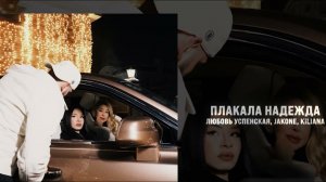 Любовь Успенская, Jakone,Kiliana - Плакала Надежда