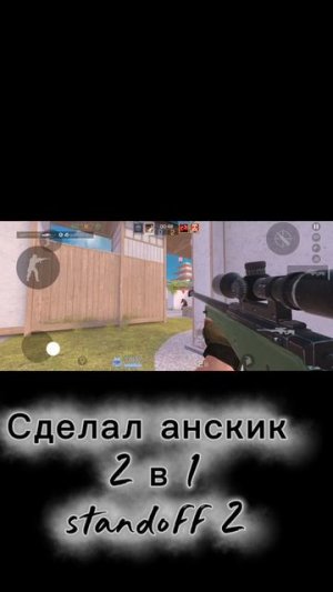 Сделал анскик 1 в 2, играл с другом.