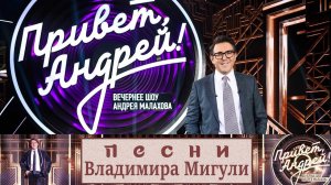 «Привет, Андрей!» 15.11.2025: Песни Владимира Мигули