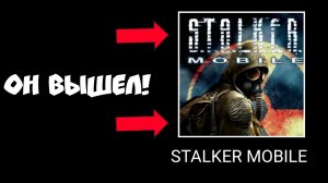 ШОК! STALKER MOBILE УЖЕ ВЫШЕЛ! СТАЛКЕР НА АНДРОИД
