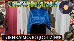 Плёнка молодости №6 — ЛАСКОВЫЙ МАЙ. Лучшие Хиты тёплых весенних вечеров 2026