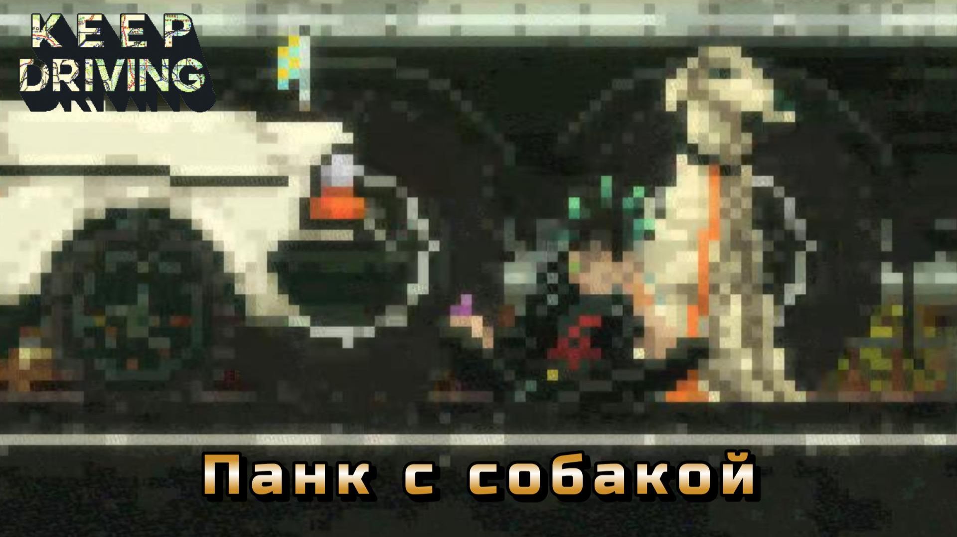 Keep Driving #3 — Панк с собакой