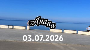 Анапа 03.07.2026