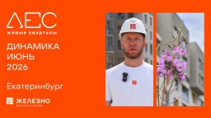 ЛЕС: ход строительства за июнь