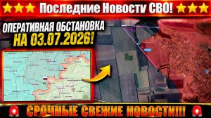 Последние сводки с фронта СВО и карта боевых действий на Украине сегодня 03.07.2026