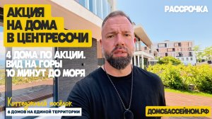Дома по акции в центре Сочи. Недвижимость Сочи. Домсбассейном.рф