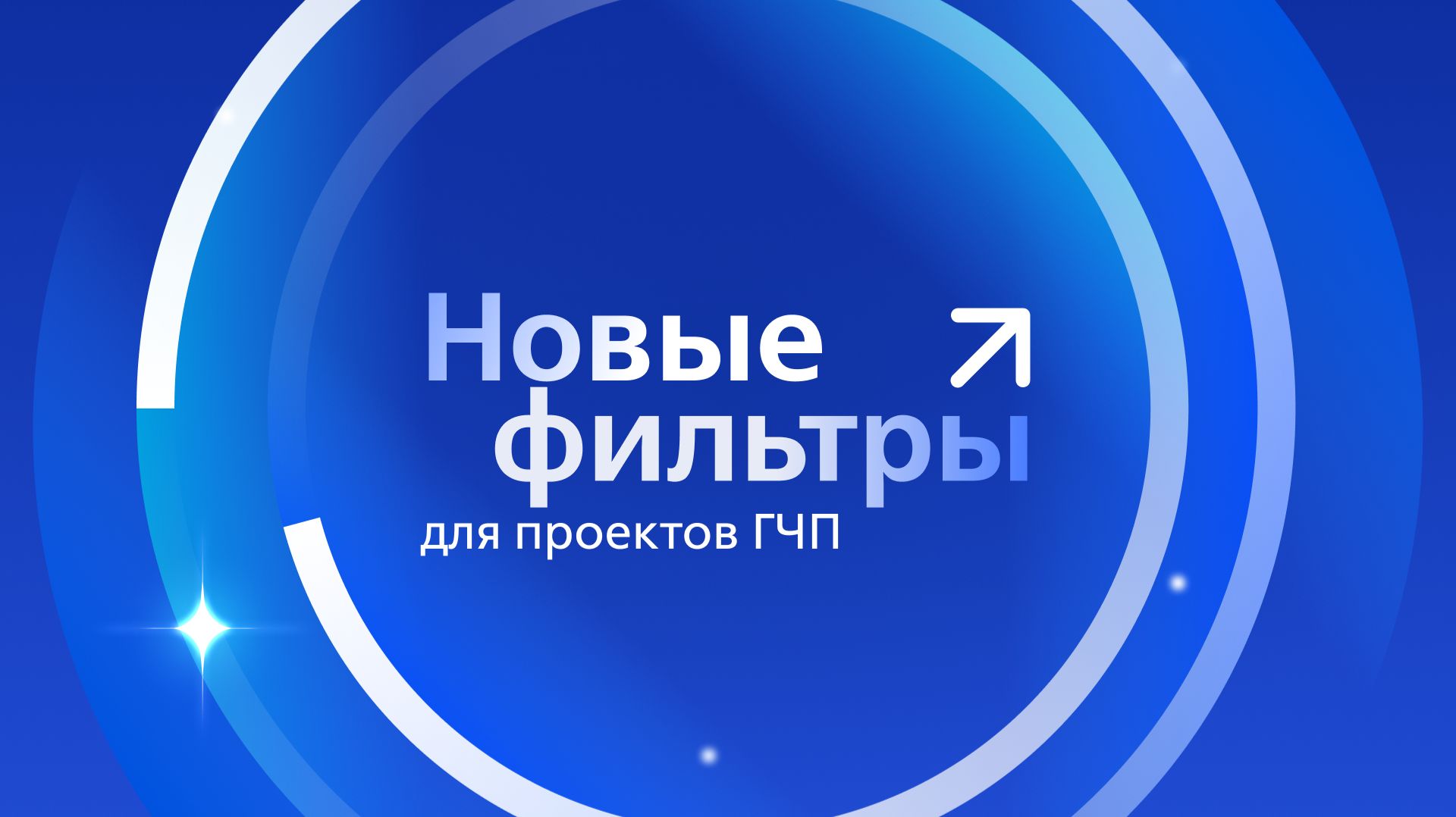 Новые фильтры для проектов ГЧП смотреть онлайн