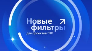 Новые фильтры для проектов ГЧП