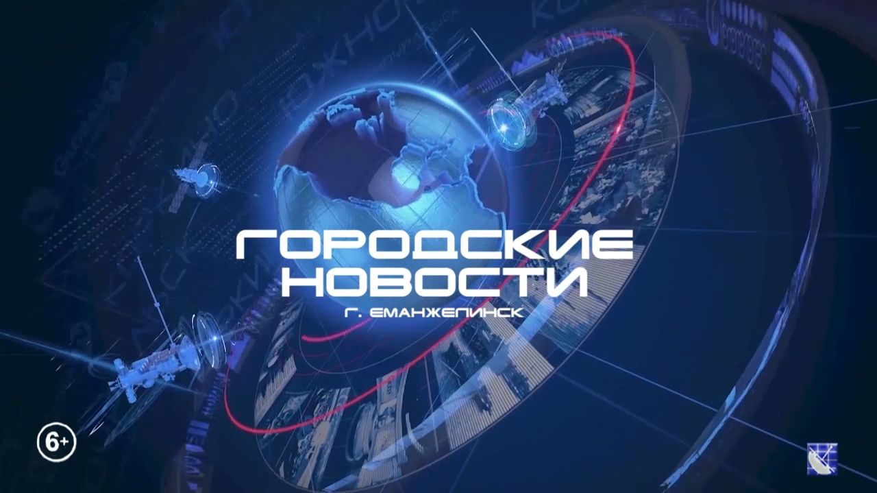 ЕМАНЖЕЛИНСК. ГОРОДСКИЕ НОВОСТИ 04.05.2026.