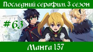 Последний серафим 3 сезон #63 [пересказ манги 157 глава]
