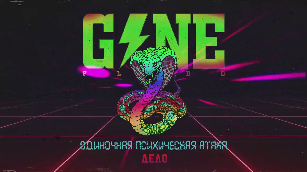 GONE.Fludd - Дело [prod. By Slidinmoon & CAKEboy]