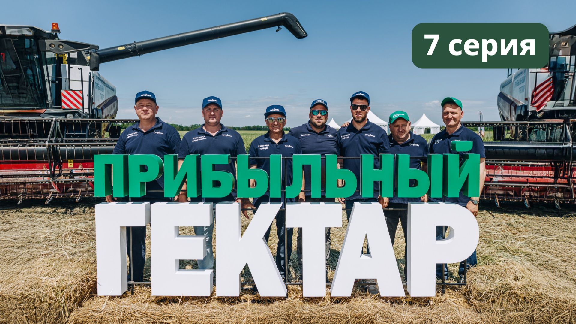 ПРИБЫЛЬНЫЙ ГЕКТАР
