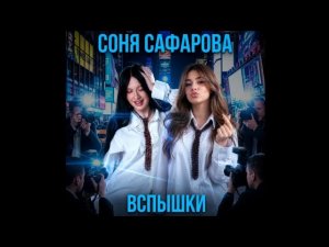 Соня Сафарова, Vika - ВСПЫШКА