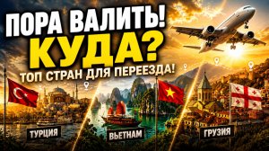 Честный разбор стран для переезда в 2026 году!