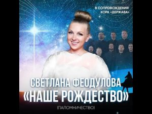 «Паломничество» вся песня целиком на русском, Светлана Феодулова. А.Рамирес «Наше Рождество»