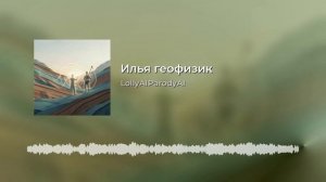 LollyAIParodyAI - Илья геофизик