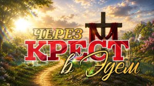 Через крест в Эдем.