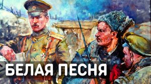 Белая песня / Все теперь против нас - Валерий Агафонов | Белогвардейские песни
