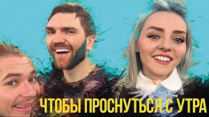 ЧТОБЫ ПРОСНУТЬСЯ С УТРА