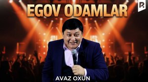 Аваз Охун - Эгов одамлар | Avaz Oxun - Egov odamlar