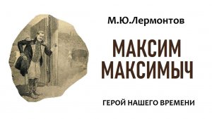 «МАКСИМ МАКСИМЫЧ». «ГЕРОЙ НАШЕГО ВРЕМЕНИ». М.Ю. Лермонтов. Аудиокнига