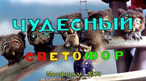 Мультфильм «Чудесный светофор» (Мосфильм, 1938)