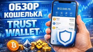 Trust Wallet обзор 2026, как пользоваться, как пополнить с карты, вывод денег, стейкинг, USDT TRC20