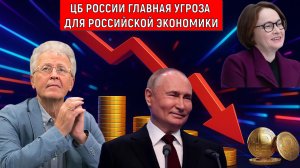 ЦБ России главная угроза для российской экономики! Путин почему не желает это замечать? Катасонов
