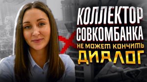 Коллектор Совкомбанка не может кончить диалог. Банкротство физ лиц стоимость 2025