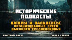 Катары и вальденсы: организованные ереси высокого Средневековья