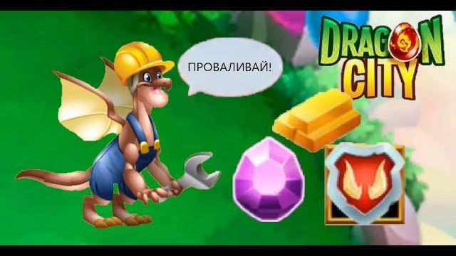 Последний выпуск по Dragon City!