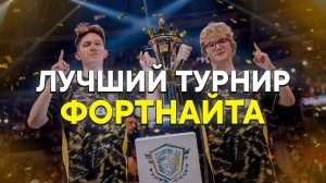 самый зрелищный турнир в истории фортнайта