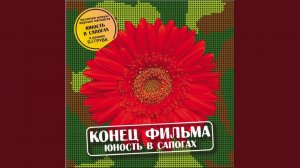 Юность в сапогах
