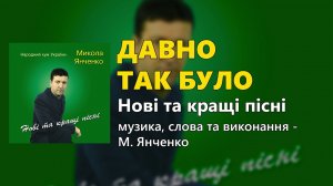 Давно так було - Микола Янченко